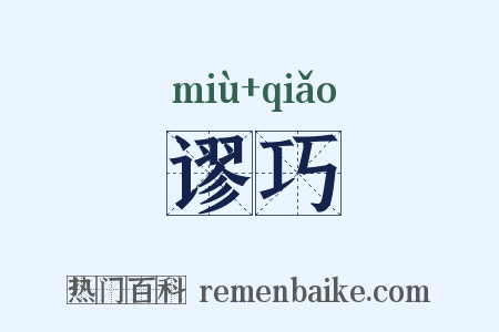 谬巧是什么意思的图片